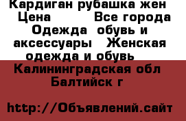 Кардиган рубашка жен. › Цена ­ 150 - Все города Одежда, обувь и аксессуары » Женская одежда и обувь   . Калининградская обл.,Балтийск г.